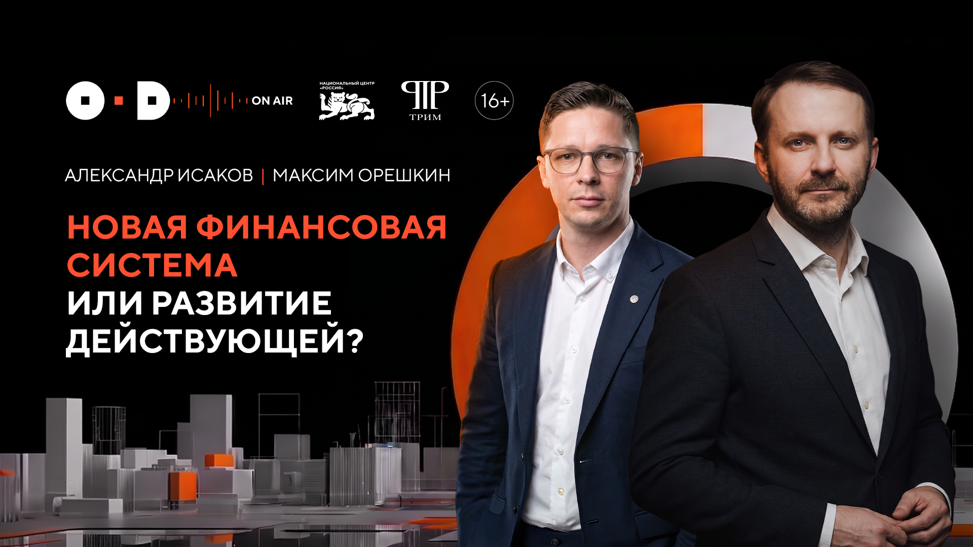 Новая финансовая система или развитие действующей?